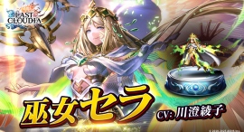 『ラストクラウディア』に新ユニット「巫女セラ」登場!イベント「破神大戦 神獣の解放」も開催!! 『ラストクラウディア』に新ユニット「巫女セラ」登場!イベント「破神大戦 神獣の解放」も開催!!