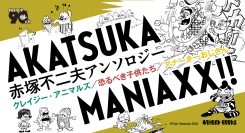 コンプラの彼方へ飛び立つのだ！　ギャグ漫画の王様・赤塚不二夫生誕90周年記念、マニアックなエピソードを集めたアンソロジーが3巻同時発売！