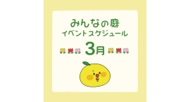 みんなの庭 イベント情報《3月》【MARK IS みなとみらい】 みんなの庭 イベント情報《3月》【MARK IS みなとみらい】