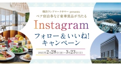 ウェスティンホテル横浜ペア宿泊券など豪華賞品が当たる！『Instagram フォロー＆いいね！キャンペーン』お買い物券が当たる『春の大抽選会』も