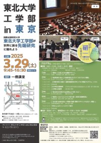 東北大学が3月29日に一橋講堂で高校生等向け特別講演会「東北大学工学部 in 東京」を開催 ― 東北大学工学部の魅力を高校生・受験生に紹介