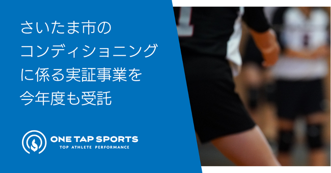 ONE TAP SPORTSのユーフォリア、さいたま市のコンディショニングに係る実証事業を今年度も受託