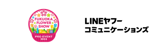 LINEヤフーコミュニケーションズ、「Fukuoka Flower Show」のメンバーシップに参画