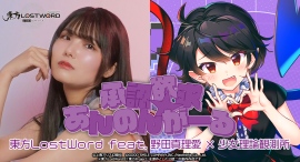 「東方LostWord」最新MV楽曲　東方LostWord feat.野田真理愛 × 少女理論観測所による平安のエイリアンのアレンジ「承認欲求☆あんのんがーる」