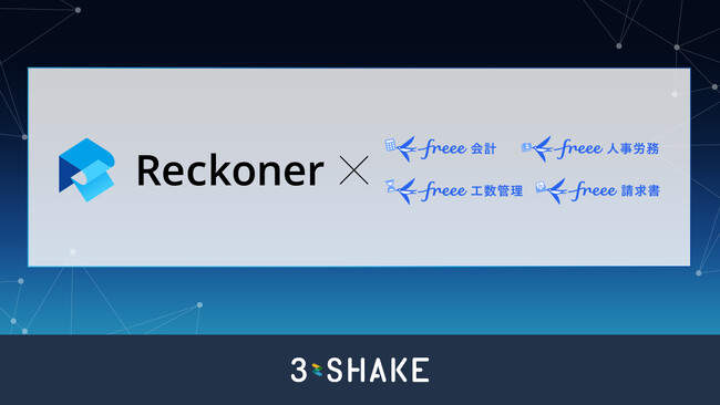 データ連携ツール「Reckoner」、freee会計・freee人事労務・freee請求書・freee工数管理とAPI連携を開始