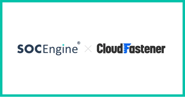 Ｓ＆Ｊ株式会社のSOCサービス『SOC Engine(R)』、株式会社サイバーセキュリティクラウドの『CloudFastener（クラウドファスナー）』と連携