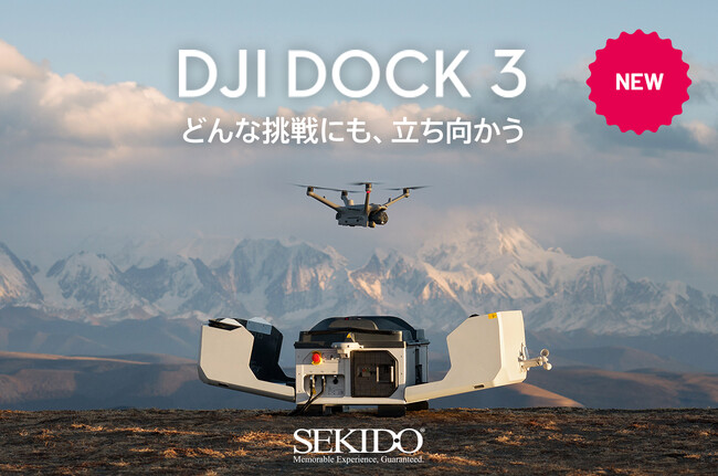 点検・調査・警備・測量などのドローン業務を遠隔で全自動化する「DJI DOCK 3」を発売！速報Webセミナー＆無料実演会を全国で開催