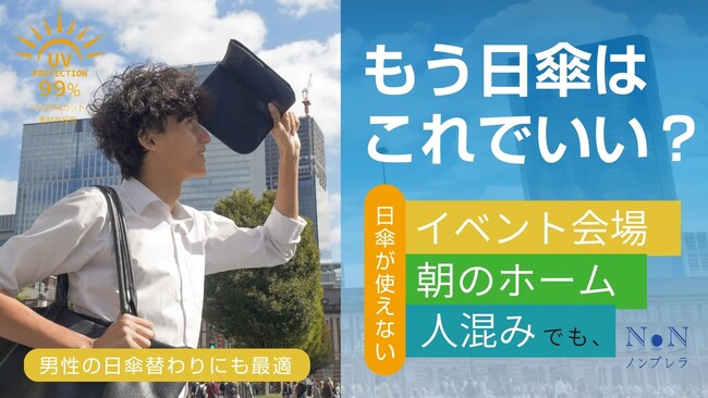 【3/3 先行発売決定！】男性の日傘代わりにも！人混みでも即座に日光・UVをカット 「ノンブレラ」Makuakeにて発売決定！