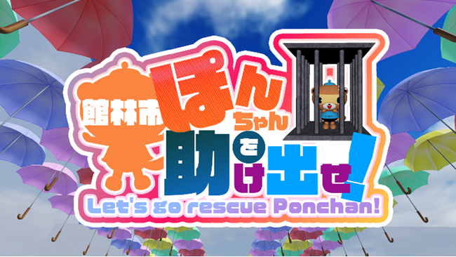 3/1（土）～23（日） 群馬県館林市をテーマにした話題のROBLOXゲーム「ぽんちゃんを助け出せ」のタイムアタックイベントを開催