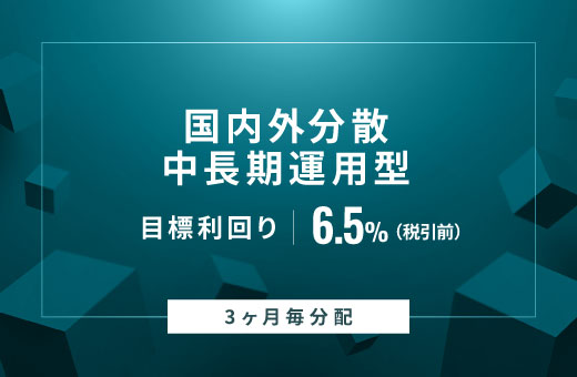 オルタナティブ投資プラットフォーム「オルタナバンク」、『【3ヶ月毎分配】国内外分散中長期運用型ID827』を公開