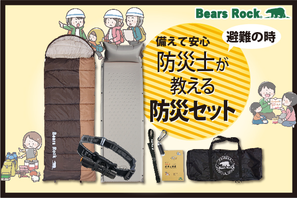 【新発売】備えあれば憂いなし!防災士が教える防災セット。災害時寝袋は必要なのか?