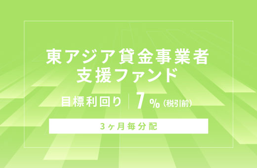 オルタナティブ投資プラットフォーム「オルタナバンク」、『【3ヶ月毎分配】東アジア貸金事業者支援ファンドID826』を公開