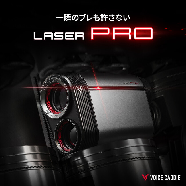 【新商品/予約販売】Voice Caddie初の手ブレ補正！最新作「Laser PRO」が新登場