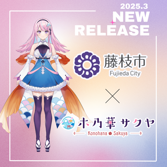 【木乃華サクヤ×藤枝市オリジナルソング】リリース決定！