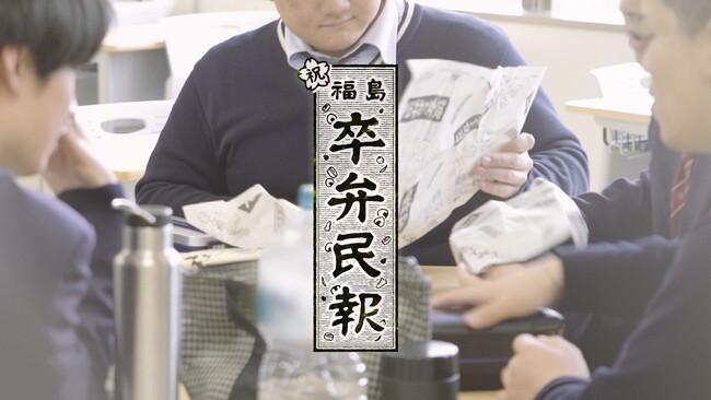 福島県の高校生の最後のお弁当シーンに密着したショートムービー「祝・福島卒弁民報 ～今日は高校生活、最後のお弁当の日～」を公開