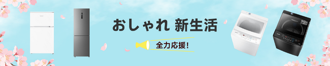 新生活を快適に！今だけお得な冷蔵庫＆洗濯機セール！限定期間中、大幅割引中！