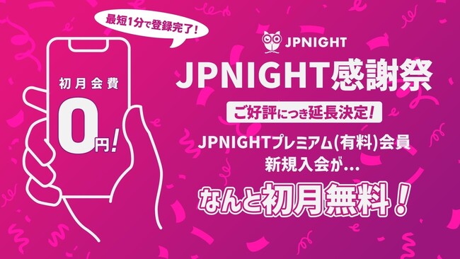 現在開催中の【JP Night 感謝祭】についてのお知らせ/JP Night