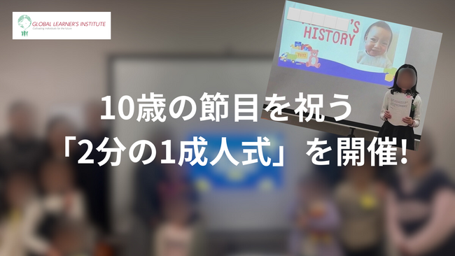 【イベントレポート】GLI、10歳の節目を祝う「2分の1成人式」を開催