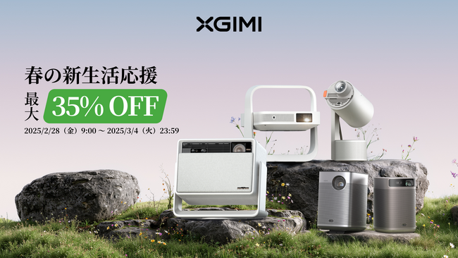 【春の新生活応援】最大35％OFF！「Amazon スマイルSALE 新生活」で「XGIMI」プロジェクターがお買い得に！２月28日（金）9:00より開催
