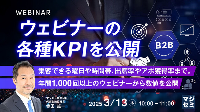 『ウェビナーの各種KPIを公開』というテーマのウェビナーを開催