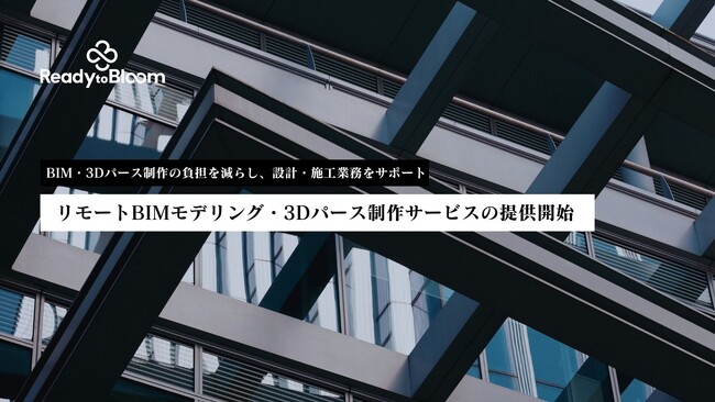 リモートBIMモデリング & 3Dパース制作サービスの提供開始