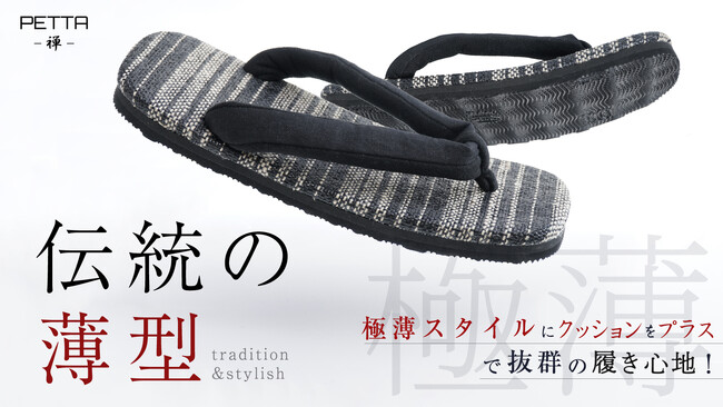 履き心地が進化した、伝統を継承するスタイリッシュな薄型スタイル|PETTA-禅-がMakuakeに登場！