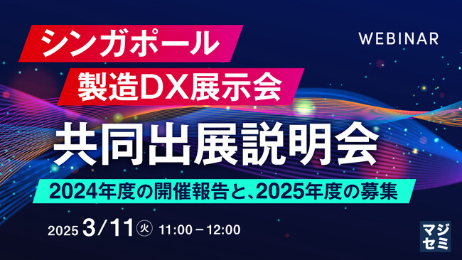 『シンガポール製造DX展示会、共同出展説明会』というテーマのウェビナーを開催