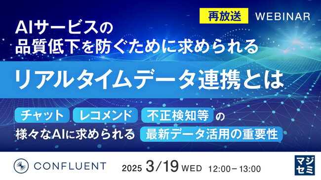 『【再放送】AIサービスの品質低下を防ぐために求められるリアルタイムデータ連携とは』というテーマのウェビナーを開催