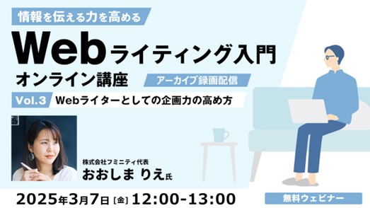 「企画力」を高めてWebライティングに活かそう！3/7（金）セミナー「Webライティング入門オンライン講座Vol.3」のアーカイブ映像を配信（無料）
