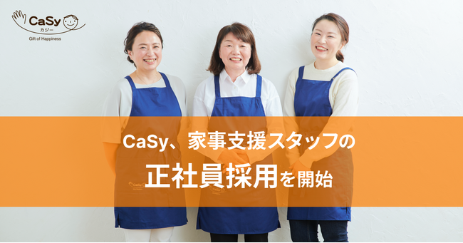 家事支援サービスのCaSy、支援スタッフの正社員採用を開始