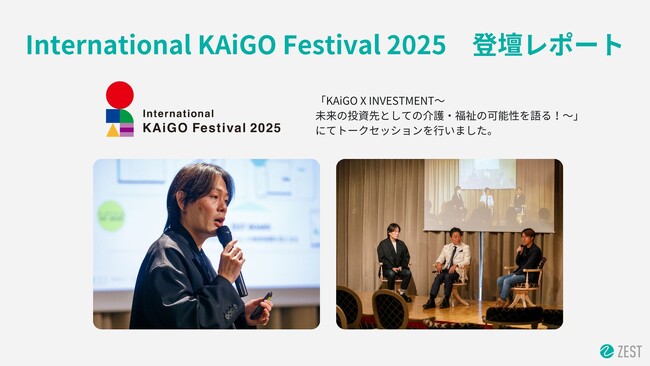 【登壇レポート】介護業界の課題に新たな解決策を生み出す！「International KAiGO Festival 2025」にて株式会社ゼスト 代表取締役社長 一色淳之介が登壇