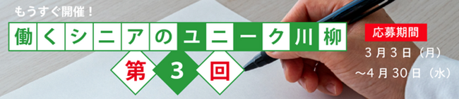 第3回「働くシニアのユニーク川柳」企画を開催！