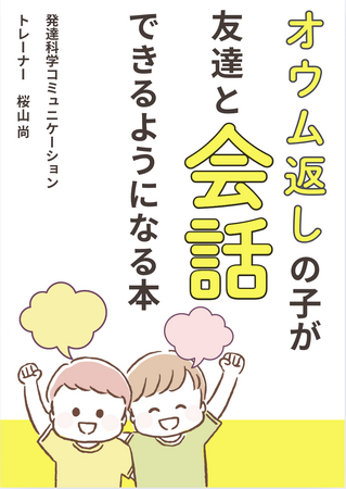 オウム返しの子が友達と会話できるようになる本自閉症専用3ヶ月　おしゃべり上達メソッド電子書籍無料配布開始