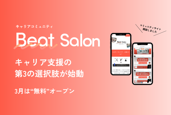 キャリアコーチングは高すぎる。「キャリアコミュニティ Beat Salon」をリリース