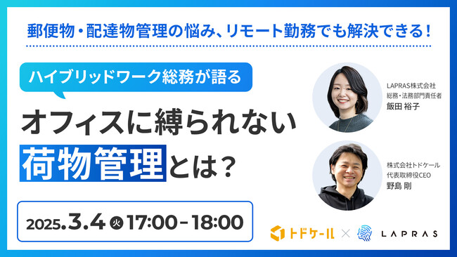 リモートワーク時代の郵便・配送管理を効率化！LAPRASとトドケールが事例で解説するオンラインセミナー開催を3/4（火）に開催