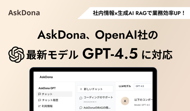 AskDona、OpenAI社の最新モデル「GPT-4.5」に対応！