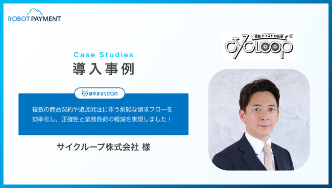 継続請求の未回収リスク０を実現したサイクループ株式会社の導入事例を公開