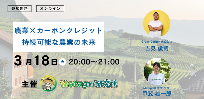 【無料セミナー】「農業×カーボンクレジットが創る持続可能な未来」を3月18日（火）に開催