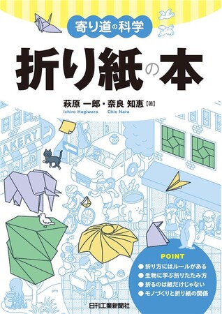 身近なテーマを科学する！　新シリーズ書籍第1弾『寄り道の科学　折り紙の本』発売