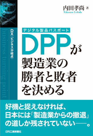 EUでの法規制が、日本企業に選択を迫る！　書籍『DX＜ビジネス分岐点＞DPP（デジタル製品パスポート）が製造業の勝者と敗者を決める』発売