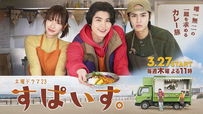 【BS-TBS】スパイスカレー×キッチンカー旅×友情 本田響矢初単独主演！木曜ドラマ23「すぱいす。」放送決定！