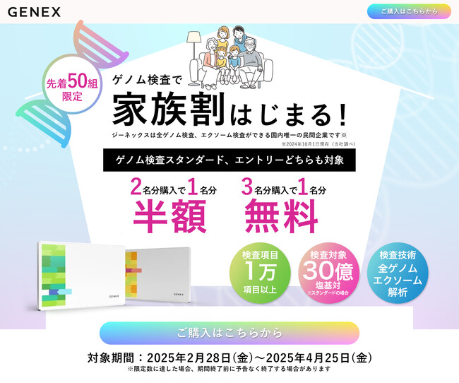「Rare Disease Day (レア ディジーズ デイ)／世界希少・難治性疾患の日」に合わせ、先着50組限定でゲノム検査サービスの家族割を提供