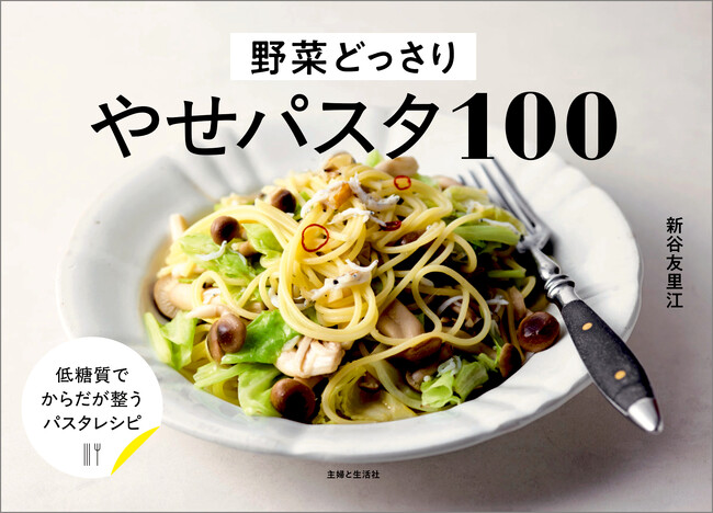 【速報】ダイエット中でも、もうパスタをガマンしなくていい！　“驚きの低糖質”を実現したパスタレシピ本『野菜どっさり やせパスタ100』が3/14に発売！！