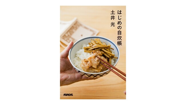初の著書『はじめの自炊帳』予約開始！料理研究家一家に生まれた著者が贈る、新生活のお守りレシピ本