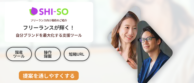 提案が生きる瞬間を、あなたに！フリーランス・副業の方が輝く。ポートフォリオ・提案資料改善システム