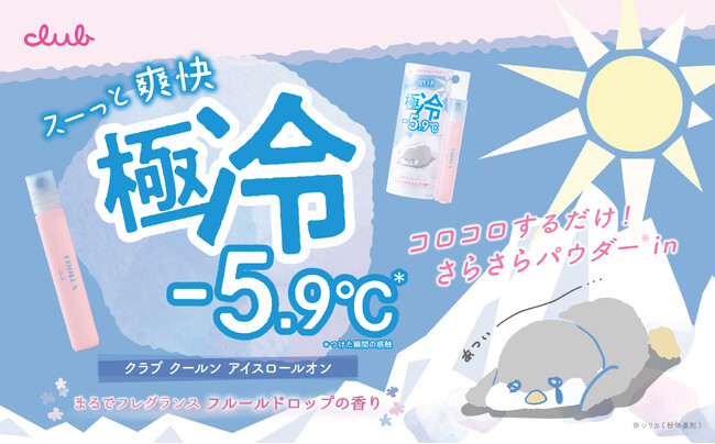 首すじ・手首にひと塗りで暑さ一撃！-5.9℃*のひんやり感、極冷ロールオンを数量限定発売！