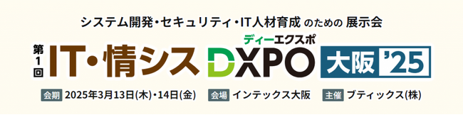 株式会社デジタル・ナレッジ、3/13（木）～14（金）、大阪初開催となる、システム開発・セキュリティ・IT人材育成のための展示会に出展決定