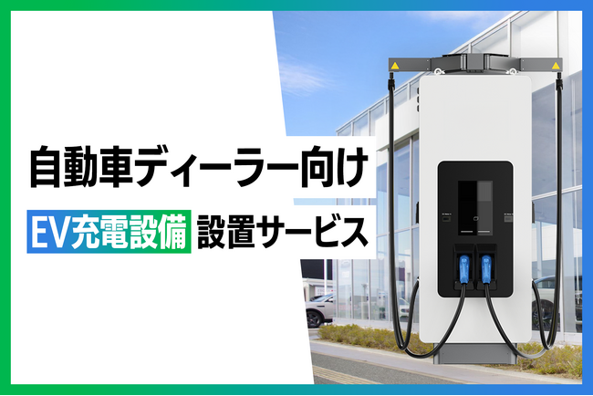 仮想発電所ベンチャー(R) 操電、自動車ディーラー向けEV充電設備設置サービスを本格的に開始