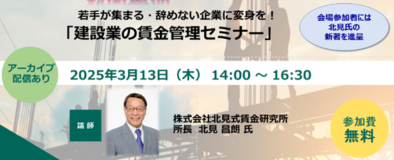 【3月13日（木）開催：書籍進呈特典付！建設業企業向け・ハイブリッドセミナー】「若手が集まる・辞めない企業に変身を！建設業の賃金管理セミナー」