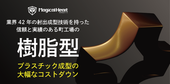 【新発表】次世代ものづくり革命！金型不要の短納期試作 × デジタル技術で日本の製造業を加速